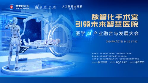 2024中關(guān)村論壇醫(yī)學(xué)ai產(chǎn)業(yè)融合與發(fā)展大會(huì)召開