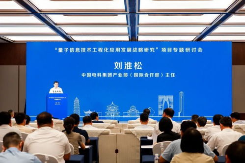 量子信息技術工程化應用發(fā)展戰(zhàn)略研究項目專題研討會在蘇舉行